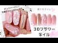 【3Dネイル×フラワーネイル】ブライダルお呼ばれネイル！男子うけモテネイルしませんか？3Dでぷっくりフラワー