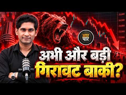 Share Market में और बड़ी गिरावट बाकी है? ₹4 लाख Cr FII Selling से बढ़ी चिंता | Nifty Outlook
