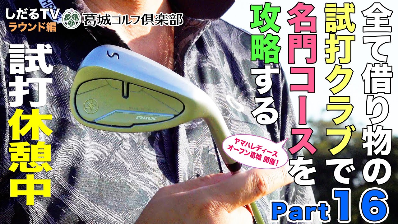しだるTV特別編】全て試打クラブで名門コースに挑む！ Part.16 - YouTube
