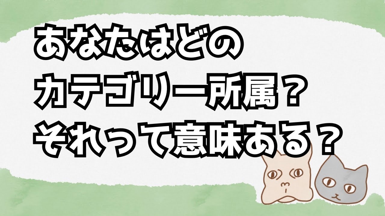 カテゴライズしちゃう癖、あるよね