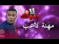تحميل لعبة مهنة لاعب للجوال صير نجم كرة القدم من الصفر تحميل لعبة مهنة لاعب للجوال صير نجم كرة القدم من الصفر