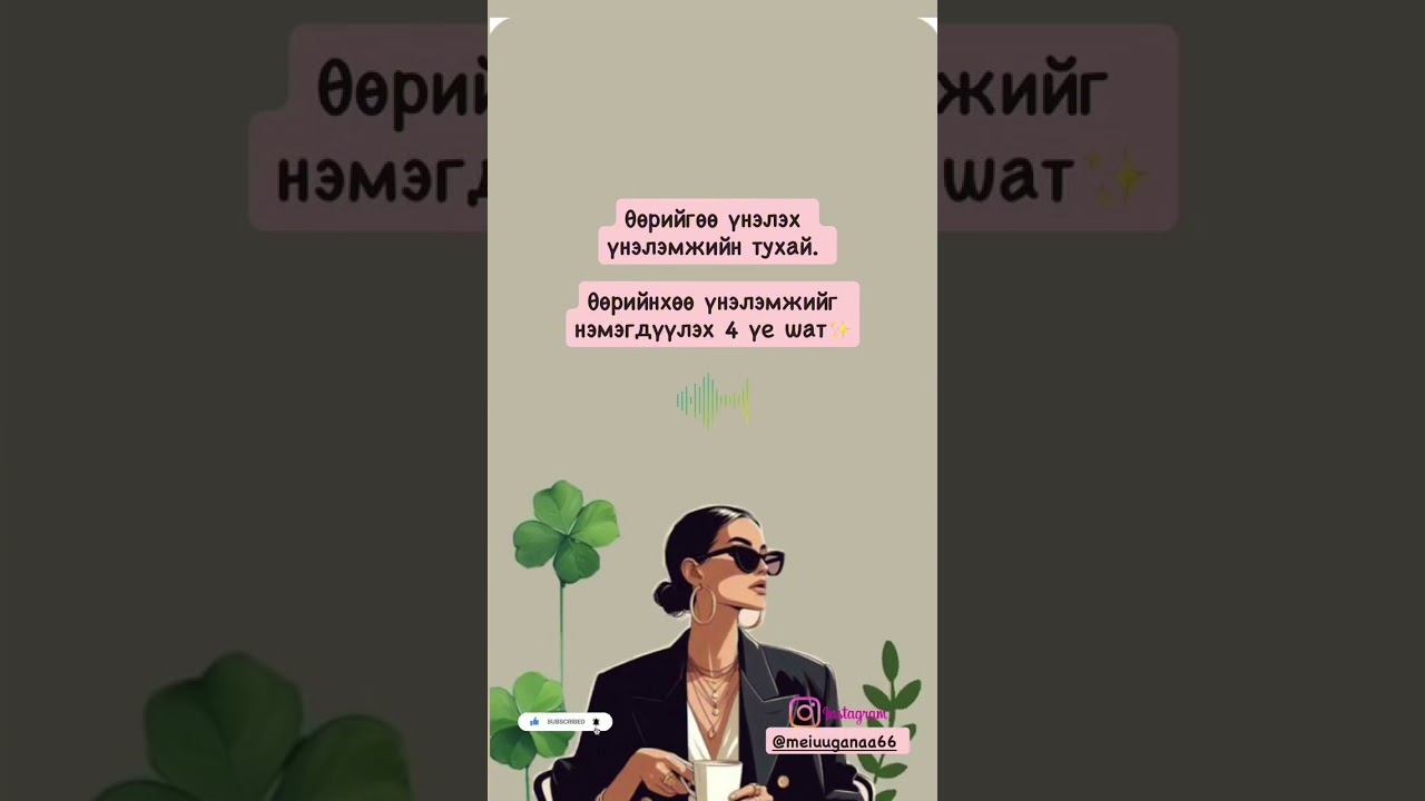 ✨Бүх хүн гэдэг өнцгөөс биш ч гэсэн өөрийнхөө өнцгөөс өөрийгөө үнэлэх үнэлэмжийн тухай хуваалцлаа.