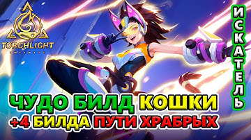 Этот БИЛД может ВСЁ?!?! Эрика тень Электрокошки!🔥 Torchlight: Infinite SS4 Whispering Mist