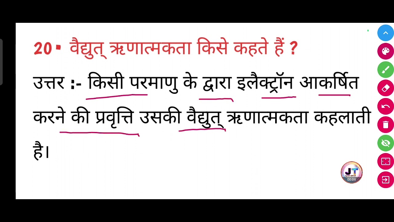 वैद्युत ऋणात्मकता किसे कहते हैं? Vidyut rinatmakta kise kahate Hain