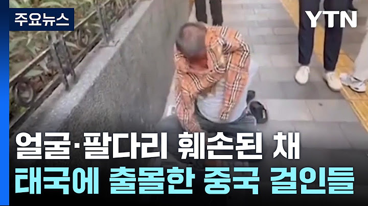얼굴·팔다리 훼손 中 거지 태국 출몰..."인신매매 의심" / YTN