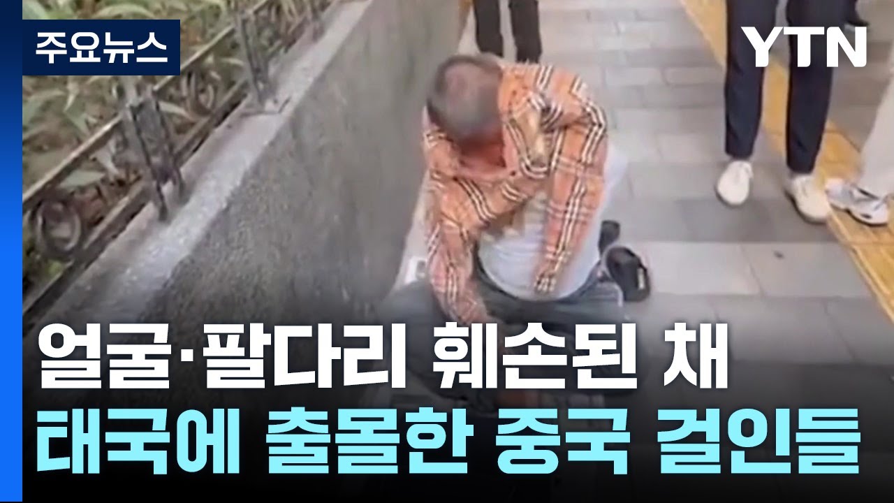 얼굴·팔다리 훼손 中 거지 태국 출몰..."인신매매 의심" / YTN