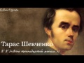 Тарас Григорович Шевченко N N Мені тринадцятий минало