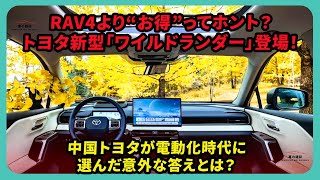 RAV4より“お得”ってホント？トヨタ新型「ワイルドランダー」登場！中国トヨタが電動化時代に選んだ意外な答えとは？ | #トヨタ #ワイルドランダー #ToyotaWildlander