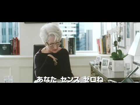 プラダを着た悪魔 予告編 The Devil Wears Prada Trailer Brands Youtube