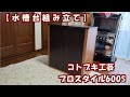 【水槽台】コトブキ工芸 プロスタイル600S