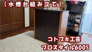 【水槽台】コトブキ工芸 プロスタイル600S