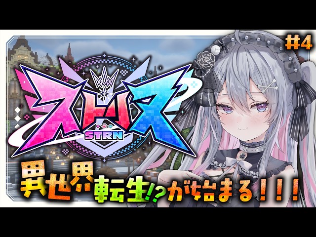 ♰ ストリヌ #4 ♰ 異世界転生3日目！今日もいろんなことするぞー！！！【 #終末むくろ / #すぺしゃりて 】