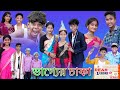   bhagyer chaka bangla natok sofik  riyaj palli gram tv latest