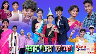 ভাগ্যের চাকা |Bhagyer Chaka |Bangla Natok |Sofik & Riyaj |Palli Gram TV Latest Video screenshot 1