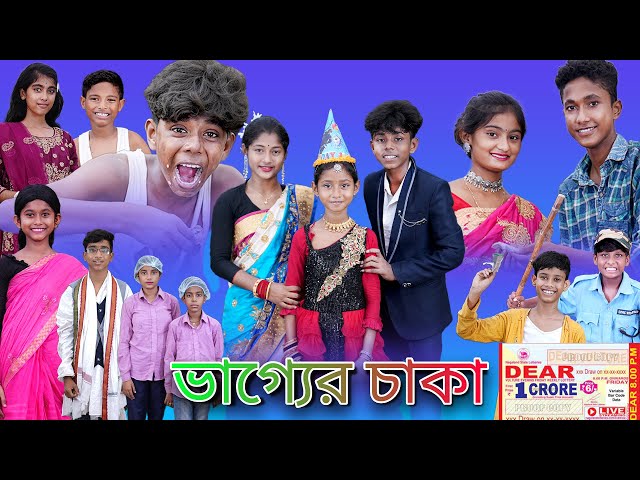 ভাগ্যের চাকা |Bhagyer Chaka |Bangla Natok |Sofik & Riyaj |Palli Gram TV Latest Video class=