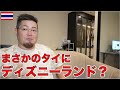 タイがディズニーランド誘致!?候補地がまさかの・・