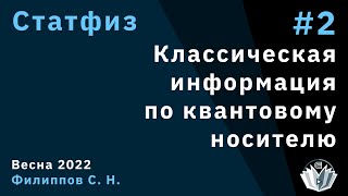 Статфиз, лекция 2. Передача классической информации по квантовому носителю