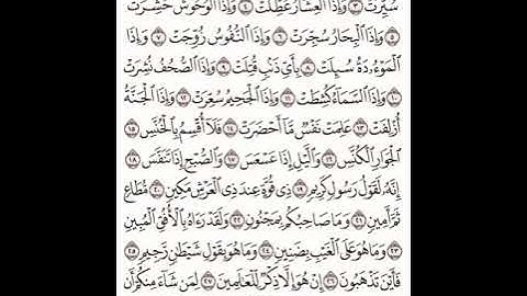 سورة التكوير معلم مكتوبة مكررة بصوت القارئ الشيخ  محمد صديق  المنشاوي