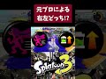 このギア真似してもいいよ #スプラトゥーン3 #splatoon3 #スプラ3 #スプラトゥーン
