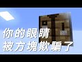 Minecraft | 欺騙你眼睛的跑酷地圖 【Blockception】