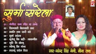 सूर्मा सरेला # Surma Sarela # Uttarakhandi Garhwali FUll Album # Narendra Singh Negi,Meena Rana