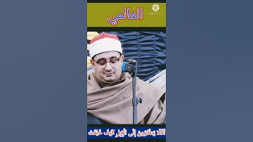Sheikh Mahmoud Al-Shahat Muhammad Anwar سورة الغاشيه