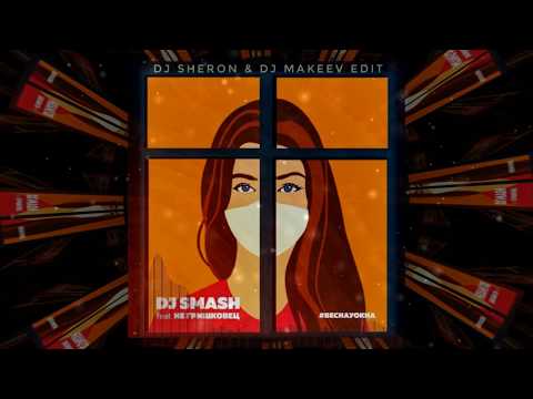 Dj Smash, НЕ Гришковец & La Mark - Весна у окна (DJ Sheron & DJ Makeev Radio Edit)