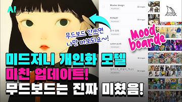 미드저니 개인화 미친 업데이트! 무드보드는 진짜 미쳤음!  / midjourney moodboard
