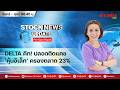 (Live) สด รายการ Stock News Update : Pre-Open Report 28-05-69 [ข่าวหุ้น TV Online]