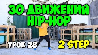 Современный Танец Хип-Хоп! Топ 30 Движений - Урок 28 -Stepgroove- Видео Уроки Танцев Для Начинающих!