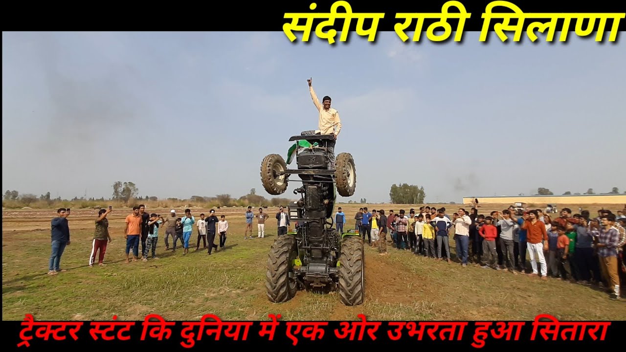 Sandeep Rathi PREET 955 Stunt Bay SANDEEP RATHI सिलाणा // tractor stunt // indian ...