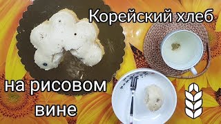 Корейский хлеб на рисовом вине Макколли рецепт Korean Makgeolli Rice Wine Bread recipe 막걸리 술빵