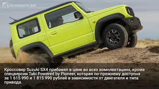 Автомобили Suzuki подорожали на 50 тыс. рублей в России