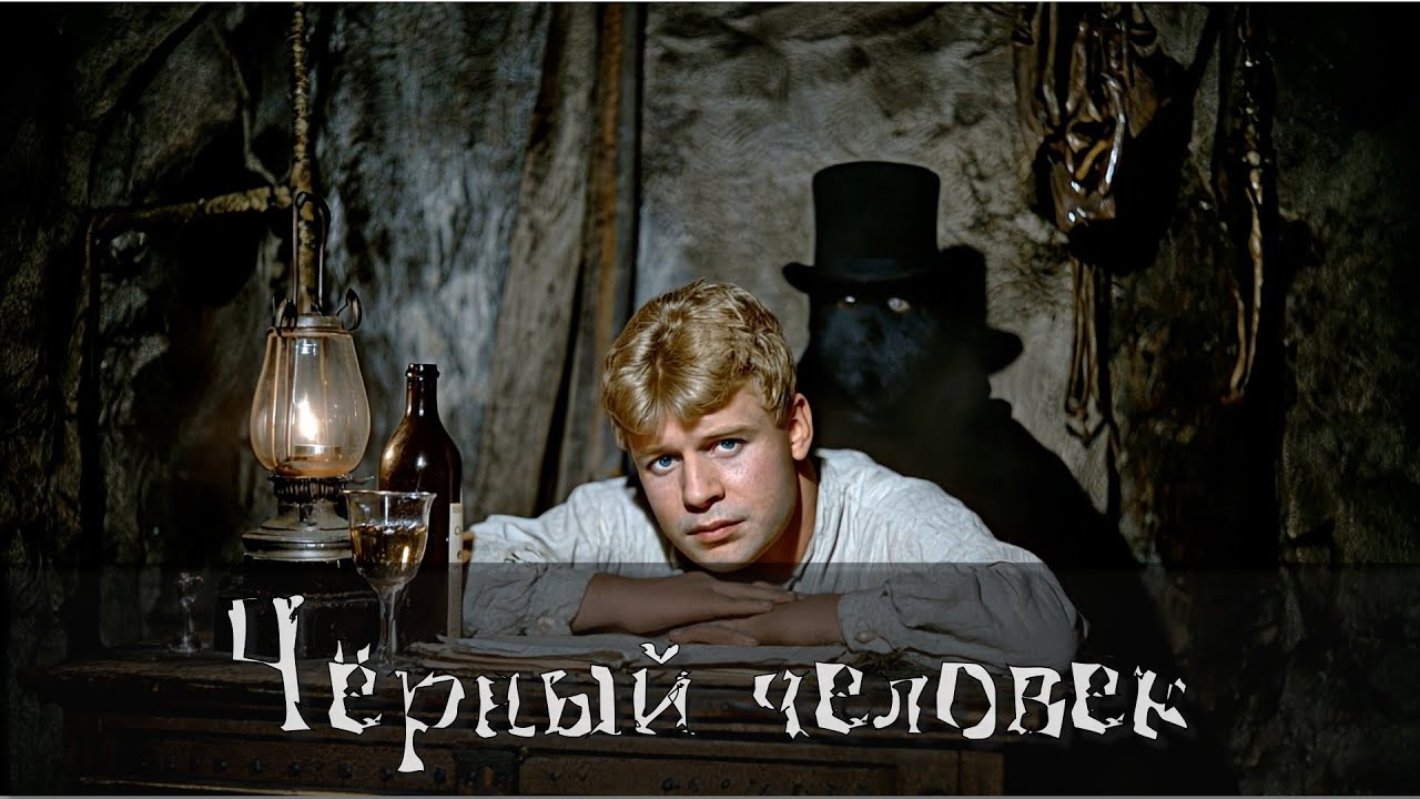 Чёрный человек. По мотивам поэмы Сергея Есенина. Based on Sergei Yesenin's "A Black Man" poem