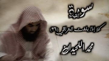 كلا إذا بلغت التراقي - وقيل من راق| سورة القيامة - بصوت الشيخ محمد اللحيدان - ارح سمعكك
