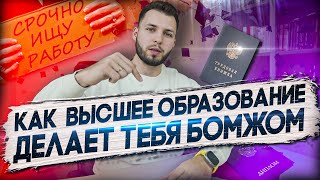 КАК ВЫСШЕЕ ОБРАЗОВАНИЕ делает тебя БЕДНЫМ