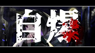 自爆/初音ミク