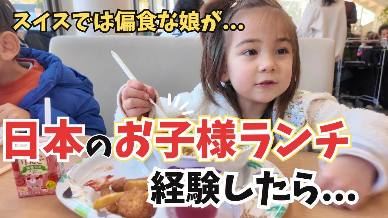 スイス育ちの娘が日本のお子様ランチを経験したらある変化が！！国際結婚｜海外の反応
