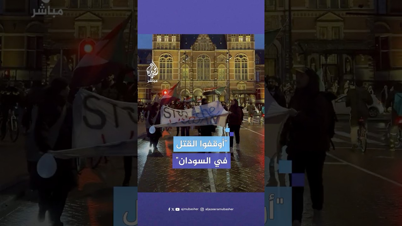 سودانيون وهولنديون يطالبون بوقف الحرب في السودان