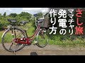 さっしーも仰天！「さし旅」ママチャリでスマホ充電！被災地や停電時の自転車発電を解説！
