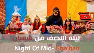 ليلة النصف من شعبان | Night Of Mid- Shaban