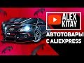 АВТОТОВАРЫ КОТОРЫЕ ТЫ ЗАХОЧЕШЬ КУПИТЬ! 5 КРУТЫХ ГАДЖЕТОВ ДЛЯ МАШИНЫ С  АЛИЭКСПРЕСС