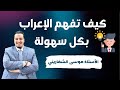 كيف تتعلم الإعراب 