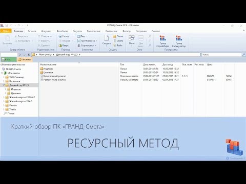 ГРАНД-Смета. Часть 14. Ресурсный метод