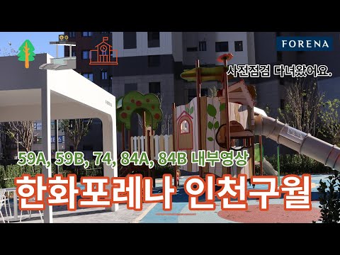 (포레나구월7) 한화포레나 인천구월 사전 점검, 59A, 59B, 72, 84A, 84B 내부 영상