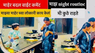 माझ्या माहेर बदल वाईट कॉमेंट 😡😞 माझ night routine 🥰 #home #dailyvlog #newvlog #vlog #samarthavlog 