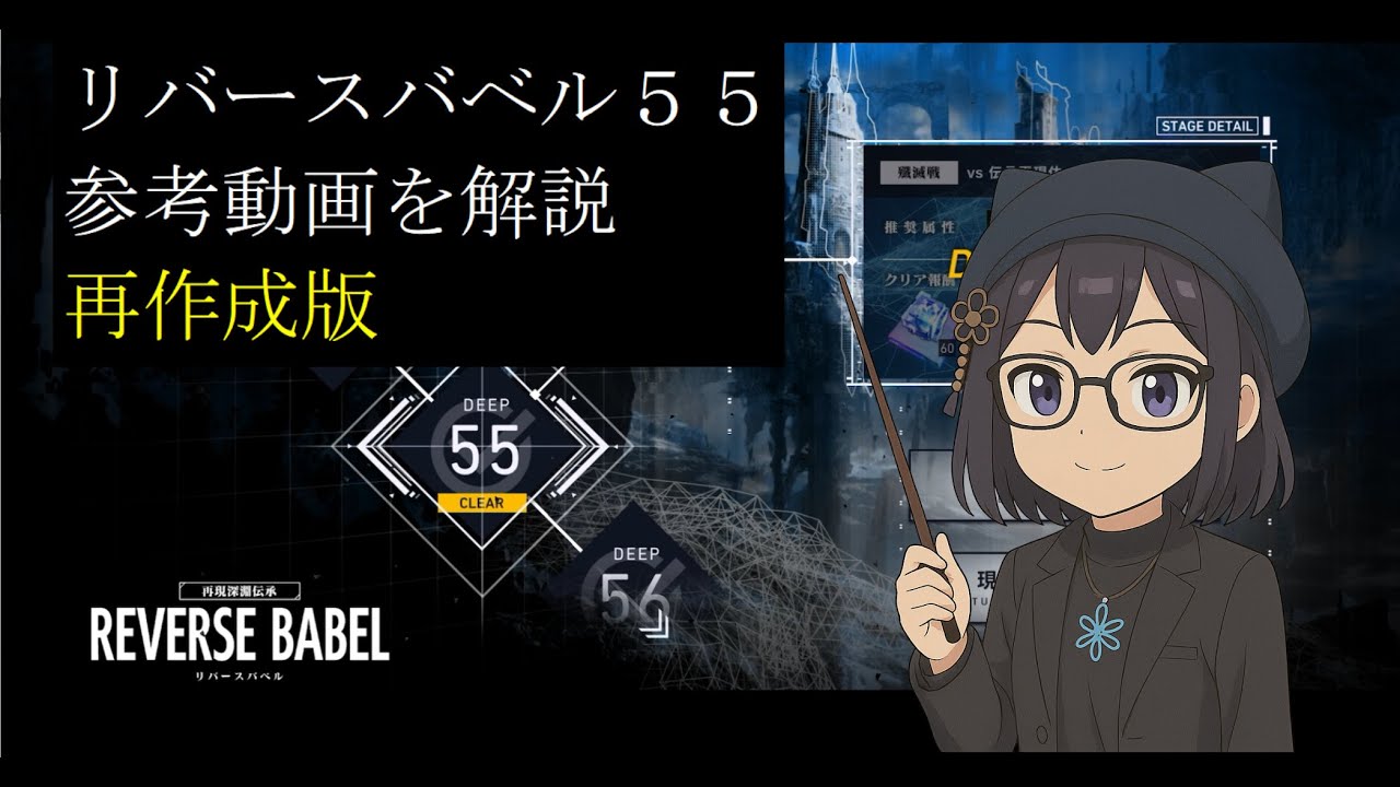 伝承戦調整前】リバースバベル55参考動画【リバースブルー×リバース