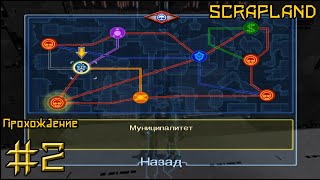 Scrapland (2-й стрим)