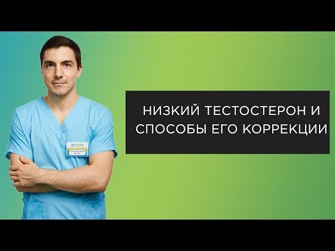 Низкий тестостерон и способы его коррекции