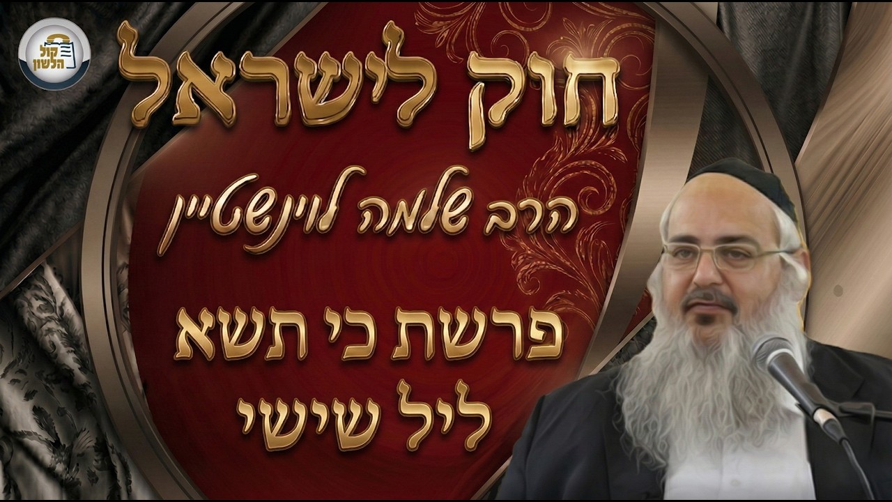 חוק לישראל - פרשת כי תשא - ליל שישי | הרב שלמה לוינשטיין